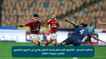 صافرة الحسم.. تفاصيل قرار حكم مباراة الأهلي وإنبي في الدوري المصري تلخص مجريات اللقاء